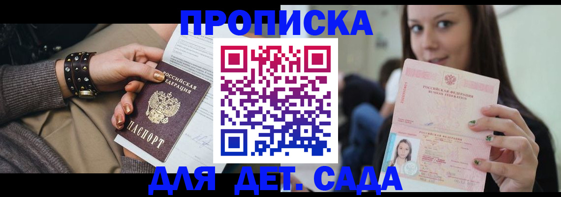 прописка ребенка в Бийске