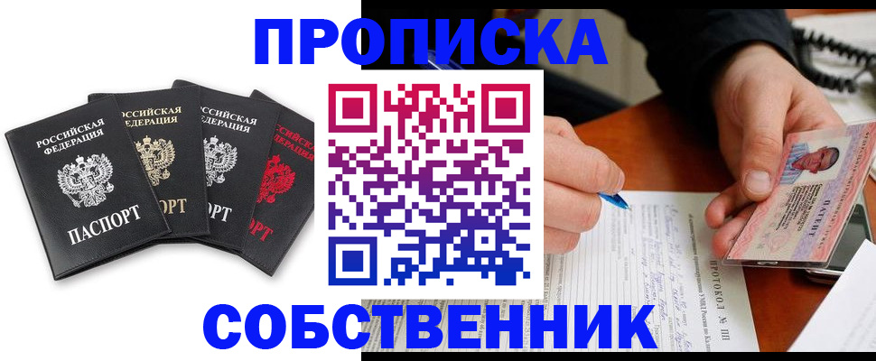 прописка от собственника в Бийске